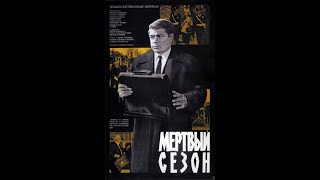 Мертвый Сезон (1968)