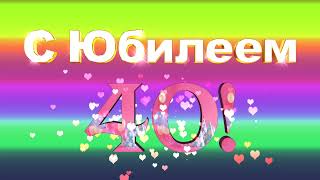 Футаж С Юбилеем40! #03