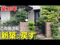 築20年の外構。使える物を残しながら外構のリフォームすると、まるで新築時に戻りました。