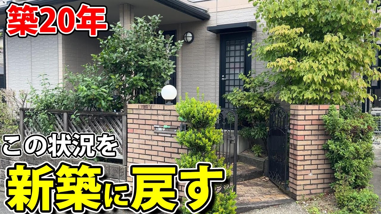 築20年の外構。使える物を残しながら外構のリフォームすると、まるで新築時に戻りました。