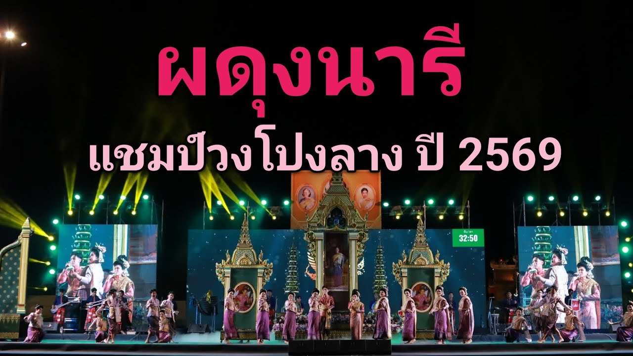 #4k #ผดุงนารี #แชมป์ #วงโปงลาง #ปี2569  #มหกรรมโปงลางแพรวา #travel #thailand 