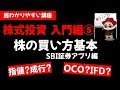 株式投資の基礎⑤ 株の買い方 注文方法 スマホSBI証券アプリを使って説明【サラリーマンのための入門講座】副業・投資 草食系投資家Lok