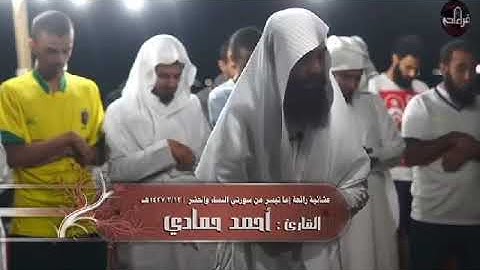 يستخفون من الناس ولا يستخفون من الله| القارئ احمد الحمادي حفظه الله