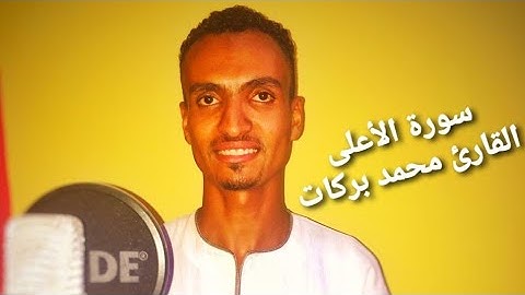 سورة الأعلى  راحه للقلوب بصوت القاريء محمد بركات