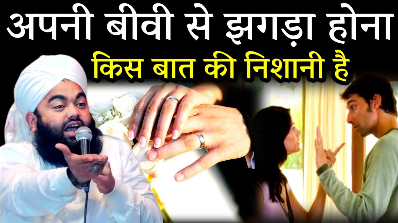 बीवी से झगड़ा होना किस बात की निशानी है | Sayyed Aminul Qadri Ki Takreer?