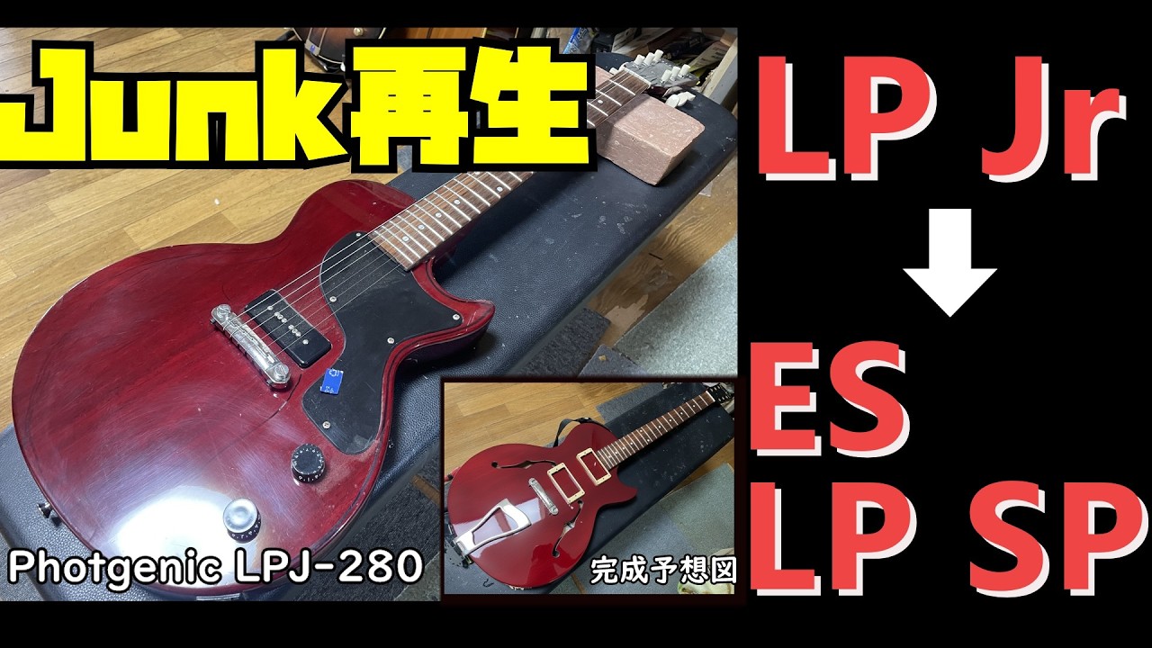 Junk フォトジェニLP JrからES Les Paul Slecialを作ろう！前編 - YouTube