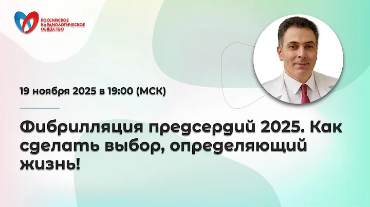 Фибрилляция предсердий 2025. Как сделать выбор, определяющий жизнь!