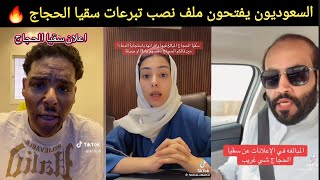 غضب سعودي بعد فضيحة الاتهامات الخطيرة بسرقة تبرعات سقيا الحجاج  أين تذهب أموالكم    سمعها