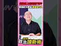 逼鄭盧上凱道搞鬥爭？周偉航大實話：蔣萬安是個X人💢【政治讀新術】精彩速看⚡20260720