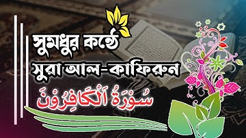 109) সূরা আল কাফিরুন Surah Al Kafirun سورة الكافرون