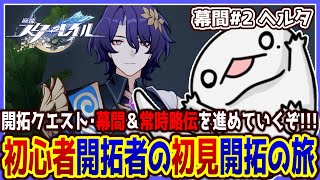【 #崩壊スターレイル 】初心者開拓者の初見開拓の旅 ～幕間#2～【両生類系人外VTuber/半崎ウイネコ】【 #スタレ 】