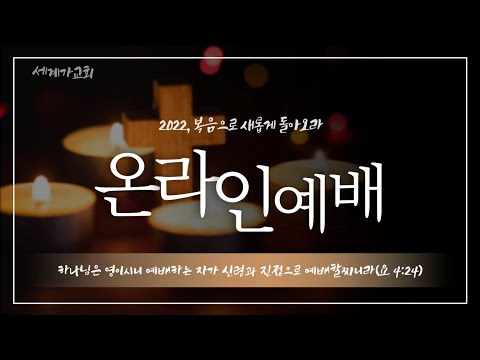 2022 02 06 | 야곱의 허물이 무엇이뇨? | 미가 | 세계가교회 박진배목사  