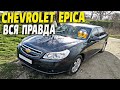 Обзор и отзыв о Chevrolet Epica! Шевроле Эпика - брать, или не брать?