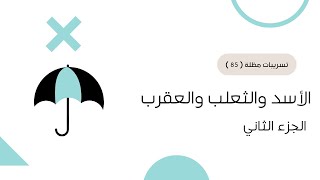 شرح تسريبات مظلة  | الأسد والثعلب والعقرب ( ٨٥ ) - الجزء الثاني