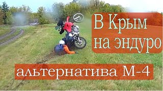 Мотопутешествие в Крым на эндуро. Альтернатива трассе М-4. Часть 1