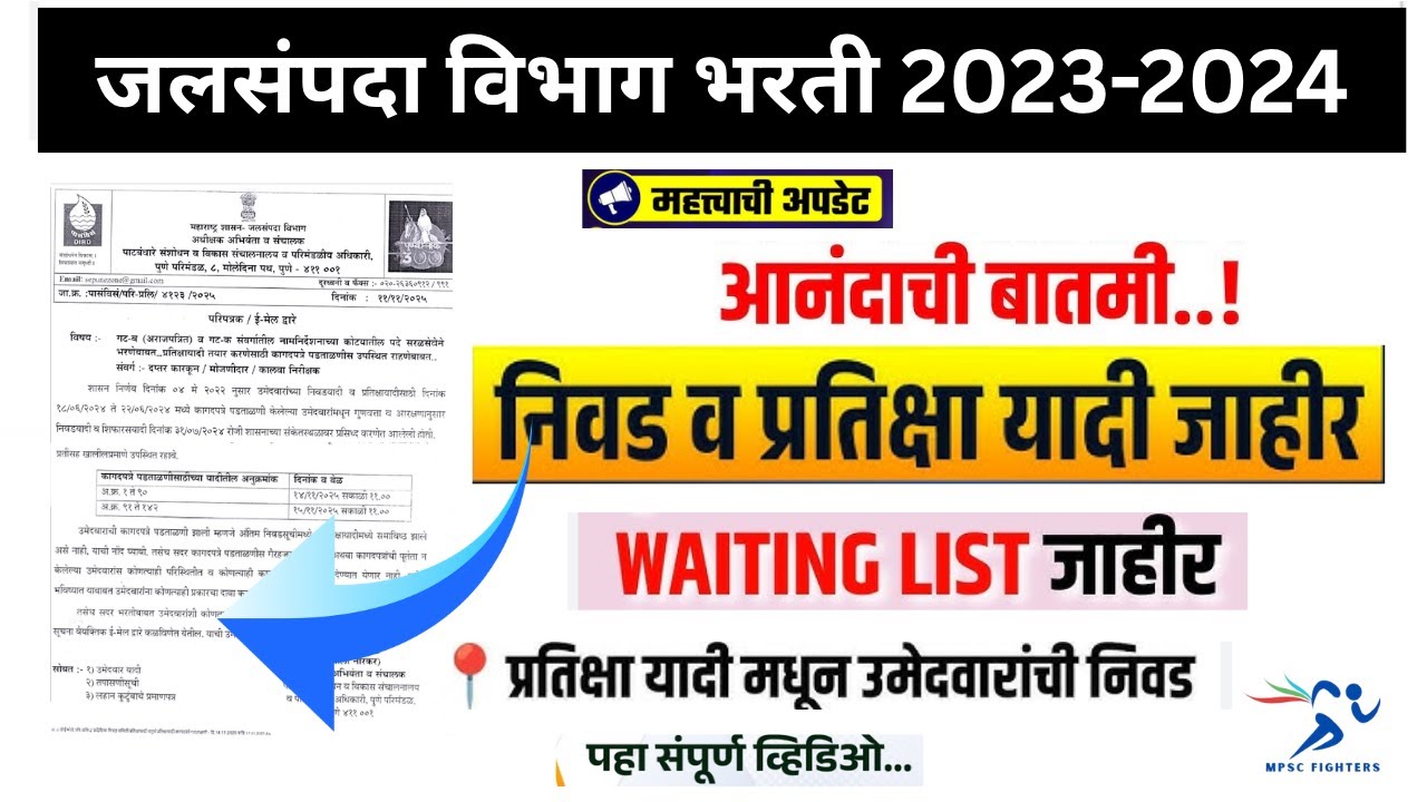 WRD Pune Waiting List 2025 | पुणे जलसंपदा विभाग कालवा निरीक्षक प्रतीक्षा यादी जाहिर 2025