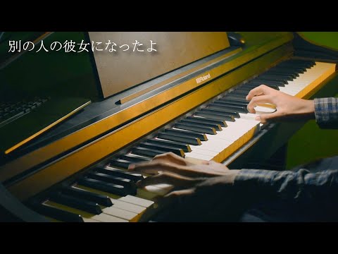 wacci - 別の人の彼女になったよ / I've Become Someone Else's Girlfriend [PIANO]