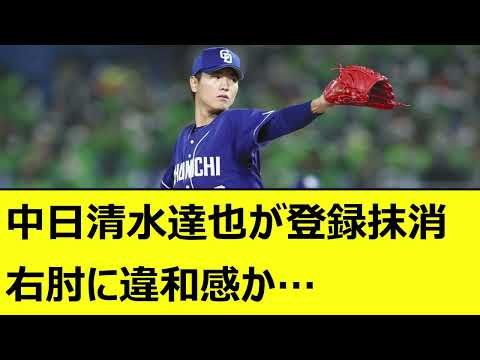 【プロ野球5chなんJまとめ】中日清水達也が登録抹消、右肘に違和感か…【なんJ反応 2ch 5ch 野球 中日ドラゴンズ】