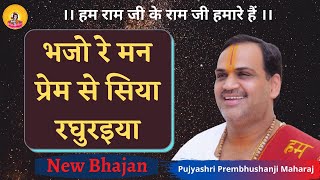 भजो रे मन प्रेम से सिया रघुरइया  I Pujya Prembhushanji Maharaj I Bhajan