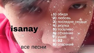 isanay - все песни