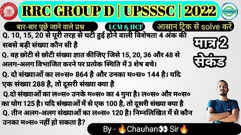 🔥Railway Group D 2022 | LCM & HCF (म.स.प. & ल.स.प. ) by Chauhan Sir 🤩🚀 | हूबहू Questions Exam में 😍