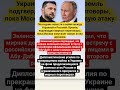 #Украина #Россия #ВойнаВУкраине #МирныеПереговоры #УкраинаРоссияСША #Дипломатия #Кремль #Зеленский