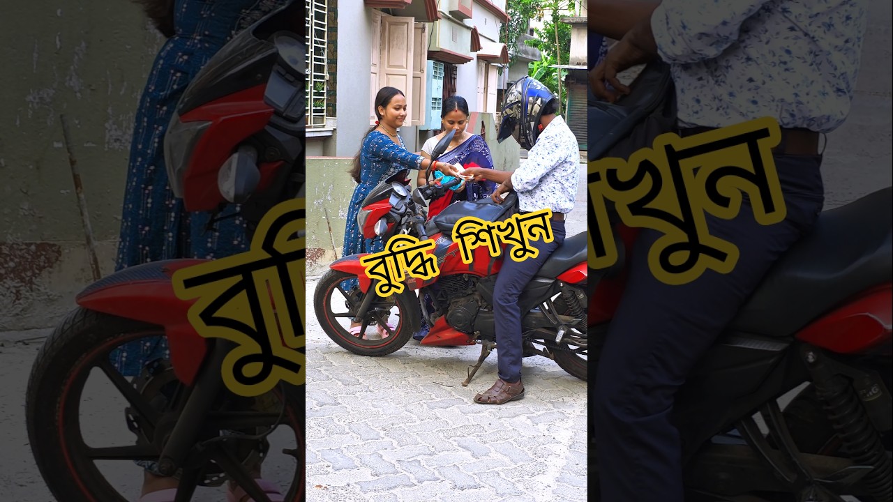 বুদ্ধি  😂😆 #shorts #funny #music @comedyexpress1232
