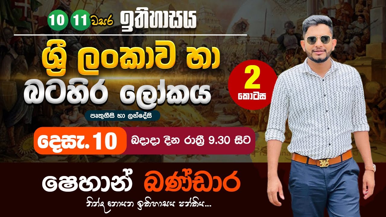 10 / 11 වසර - ශ්‍රි ලංකාව හා බටහිර ලෝකය ( පෘතුගීසි හා ලන්දේසි ) - 2 කොටස