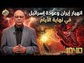 انهيار ايران و عودة اسرائيل في نهاية الايام برنامج 1040 قناة الحرية