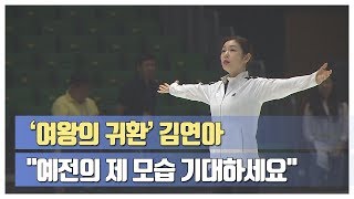 여왕이 돌아왔다! 김연아 '예전의 제 모습 기대하세요'