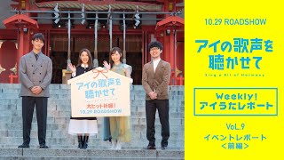 映画『アイの歌声を聴かせて』WEB特番「Weekly！アイうたレポートvol.9」 イベントレポート〈前編〉｜10.29 ROADSHOW