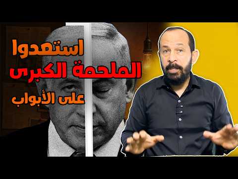 استعدوا للملحمة الكبرى دخلنا مرحلة الجد وهذه الدول التي ستتحالف ضد هذا العدو الخطير