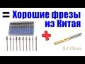 Хорошие фрезы из Китая