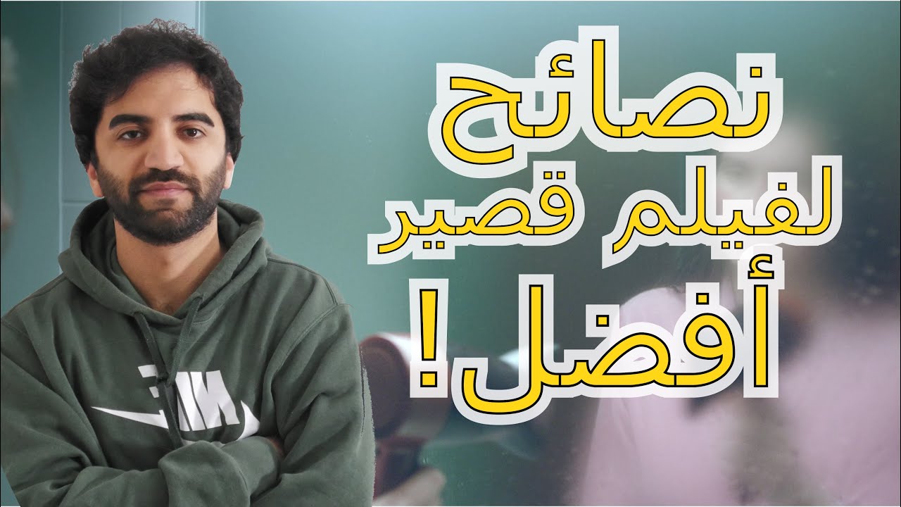 !كيف حصلت على 70 ألف دولار لإنتاج فيلم قصير