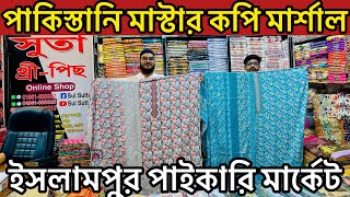 পাকিস্তানি মাস্টার কপি মার্শাল থ্রি পিস।three piece wholesale market Islampur। অল্প দামে ভালো