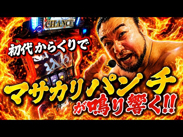 やっぱりからくりは初代が最高！！久々に運命の一劇やります！