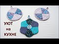 DIY. Как сшить кухонные прихватки из лоскутов цветочки. How to sew kitchen potholders from flaps