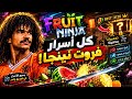 كل أسرار وثغرات Fruit Ninja الهكر والسكريبتات حل مشكلة 