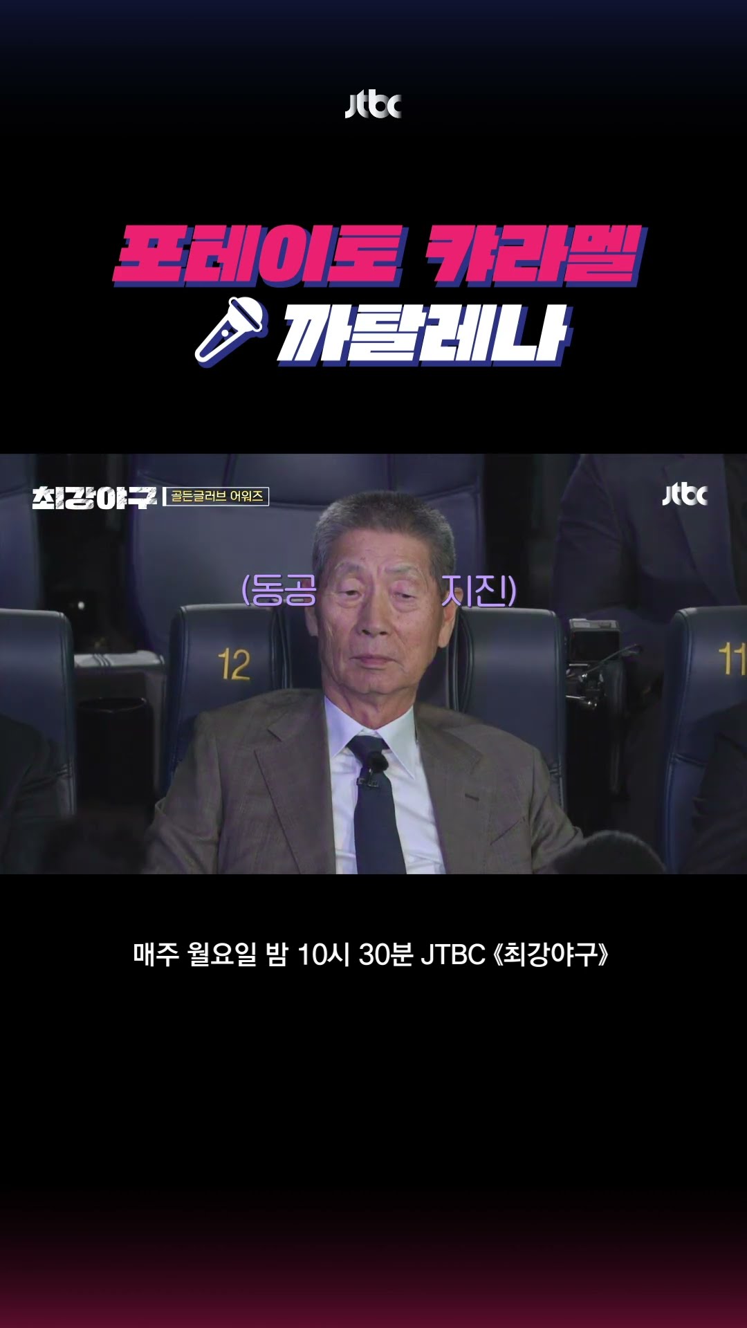 흙감자, 찐감자, 깐감자 let’s go #최강야구 #shorts