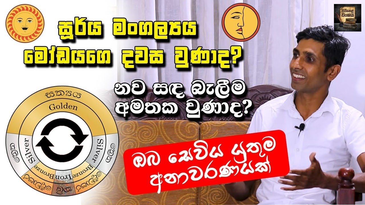 මෝඩයගෙ දවසෙන් සැබෑ සූර්ය මංගල්‍යය වැහුවද | නව සඳ බැලීම අමතක වුනාද | ඔබ ඇසිය යුතුම අනාවරණයක්