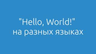 Hello, World! на разных языках программирования