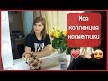 МОЯ КОЛЛЕКЦИЯ КОСМЕТИКИ || Новое рабочее место и организация косметики