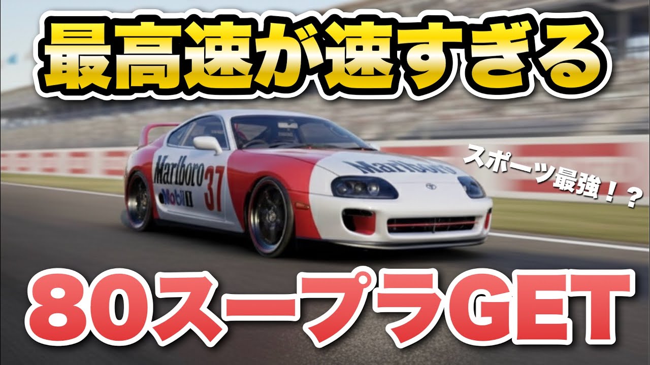 【レーシングマスター】レーマス復帰してGETした80スープラが最強すぎた #12