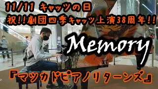 【名古屋松坂屋・マツカドピアノリターンズ】キャッツの日なので「Memory」【劇団四季キャッツ】