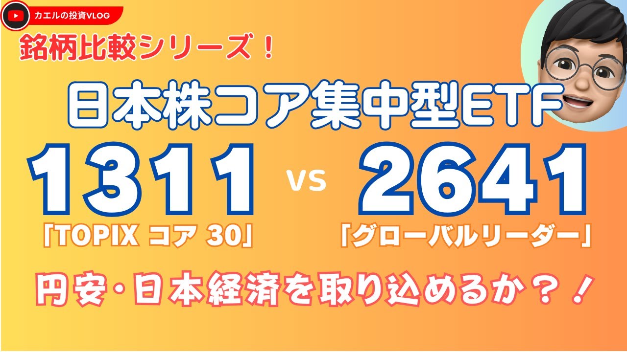 銘柄比較シリーズ】1344(TOPIX CORE 30) vs 2641(グローバルリーダー)：日本株ETFのサテライト投資：大企業・優良企業の集中投資でリターンを獲得せよ！  - YouTube