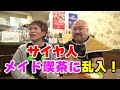 ドラゴンボールものまね芸人がメイド喫茶に乱入!ナッパ芸人ぴっかり高木出演!