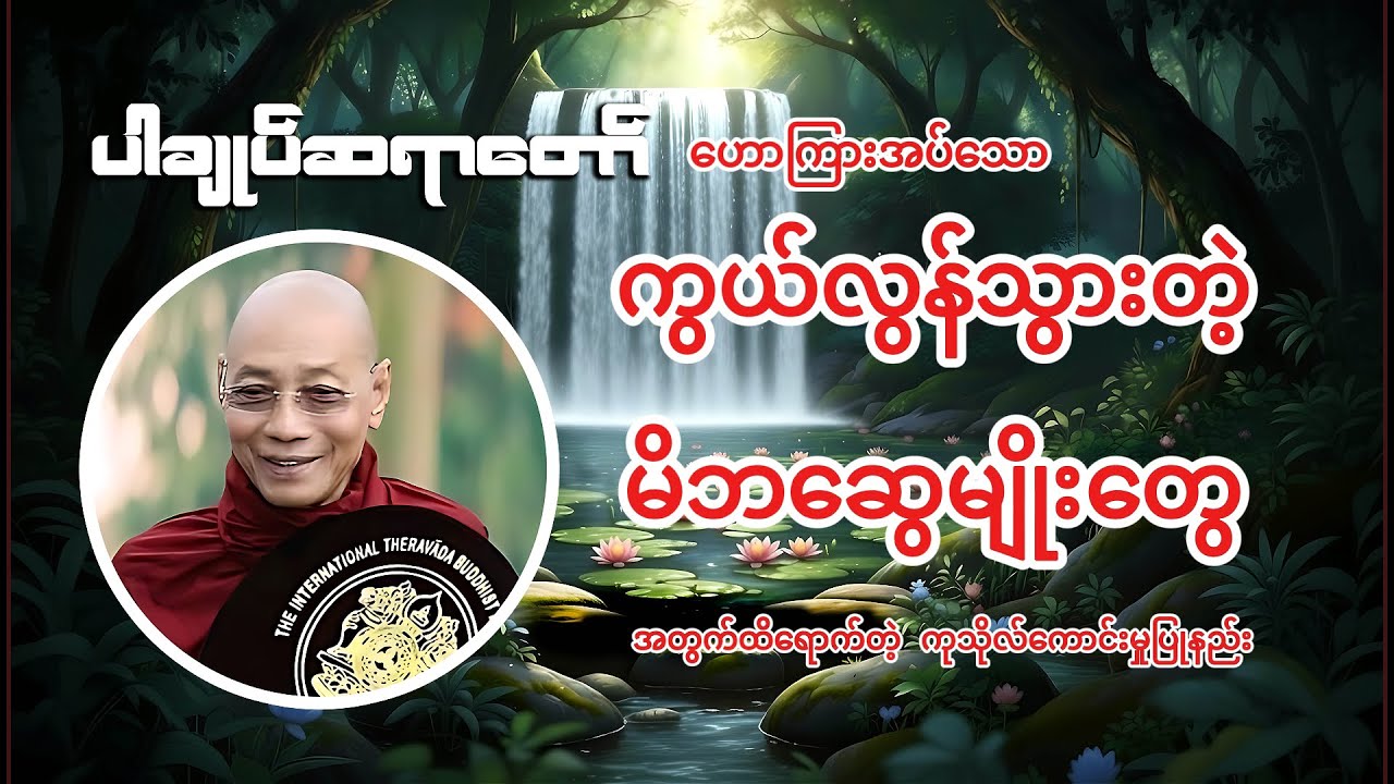 “ကွယ်လွန်သွားတဲ့မိဘဆွေမျိုးတွေအတွက်ထိရောက်တဲ့ ကုသိုလ်ကောင်းမှု့ပြုနည်း