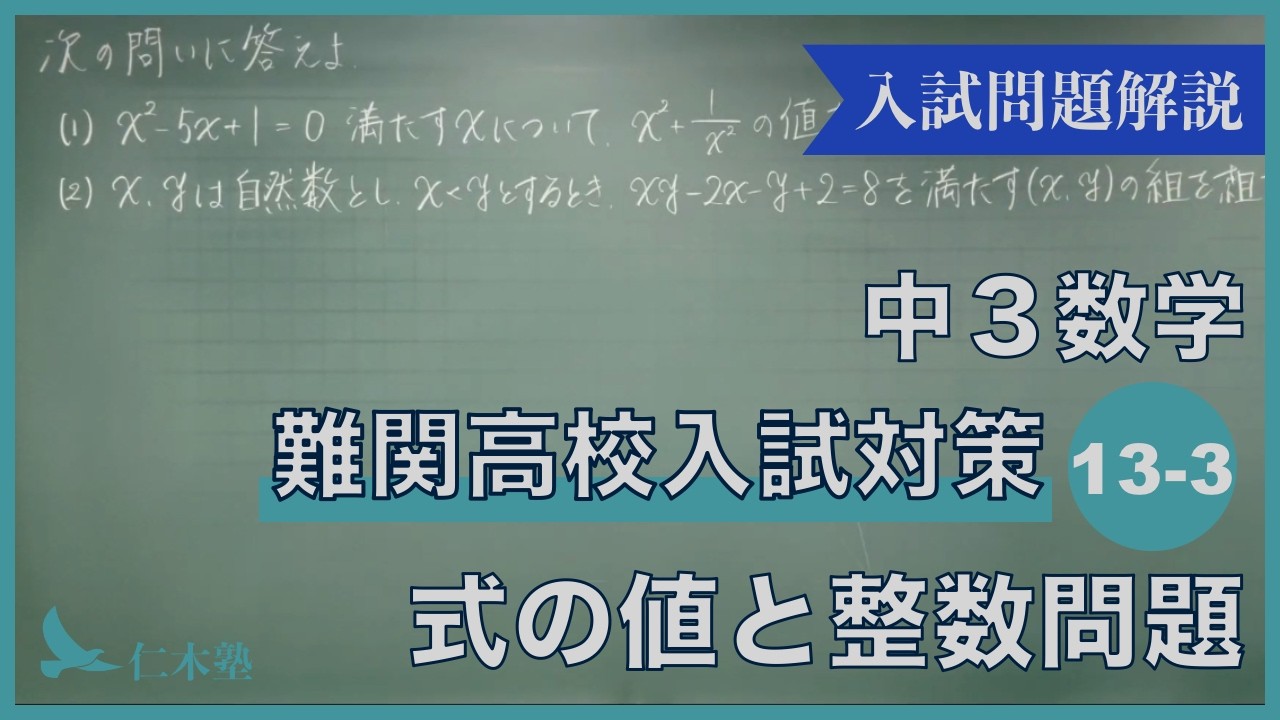 中3数学【難関高校入試対策13-03】式の値と整数問題 - YouTube