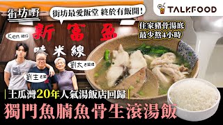 #TalkFood【#街坊嘢】土瓜灣20年人氣湯飯店回歸｜街坊最愛飯堂 終於有飯開！｜老闆放唔低 退休2年重開｜住家豬骨湯底 最少熬4小時｜獨門魚腩魚骨生滾煮湯｜#達人說｜#廣東話