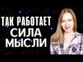 7 шагов МАТЕРИАЛИЗАЦИИ МЫСЛИ. Основные этапы исполнения желания